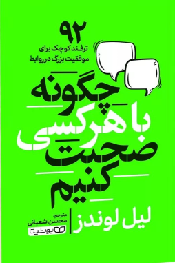 کتاب چگونه با هر کسی صحبت کنیم