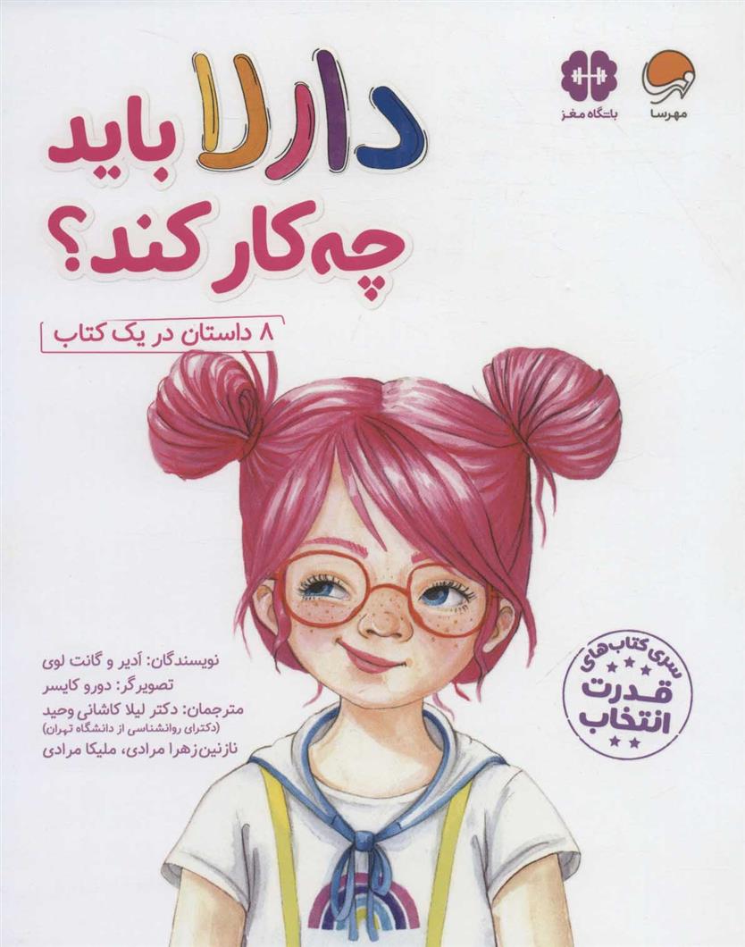 کتاب دارلا باید چه کار کند؟