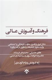 کتاب فرهنگ و آموزش عالی;