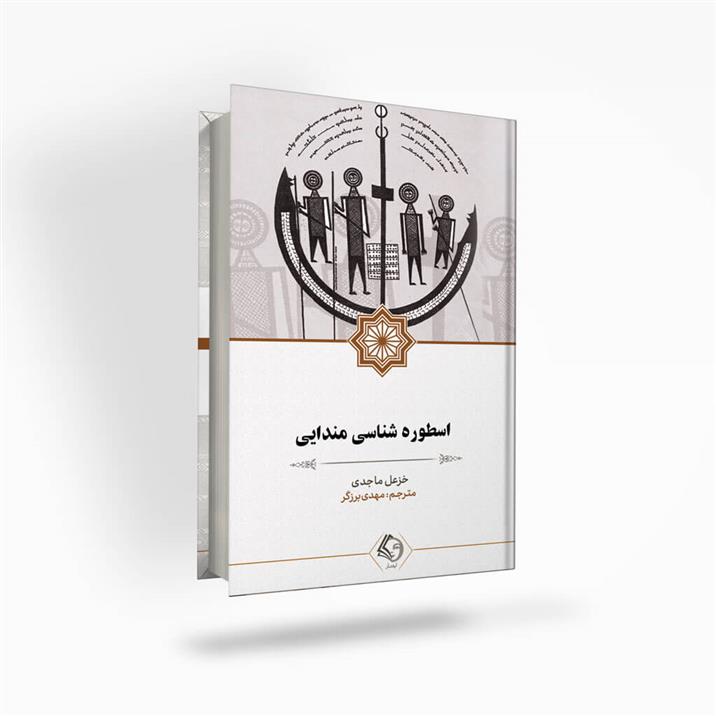 کتاب اسطوره شناسی مندایی