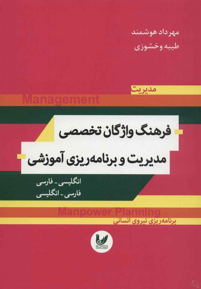 کتاب فرهنگ واژگان تخصصی مدیریت و برنامه ریزی آموزشی;