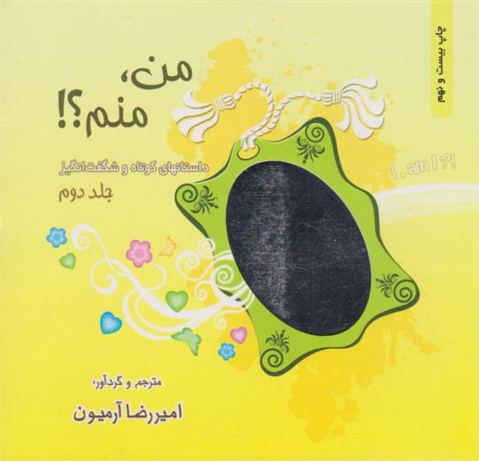 کتاب من،منم! (جلد دوم)