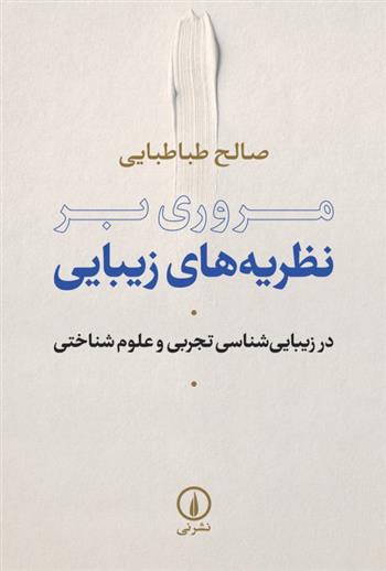 کتاب مروری بر نظریه های زیبایی