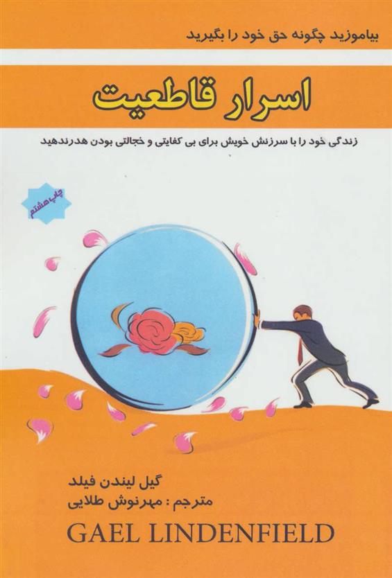 کتاب اسرار قاطعیت