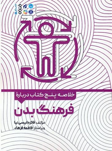 خلاصه پنج کتاب درباره فرهنگ بدن