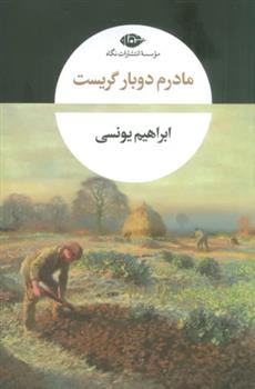 کتاب مادرم دوبار گریست