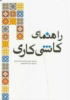 کتاب راهنمای کاشی کاری;