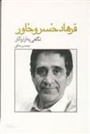 کتاب گفت و گو با فرهاد خسرو خاور