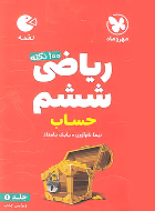100 نکته ریاضی ششم دبستان حساب لقمه (جلد اول)