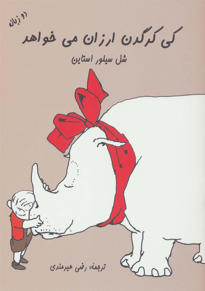 کتاب کی کرگدن ارزان می خواهد