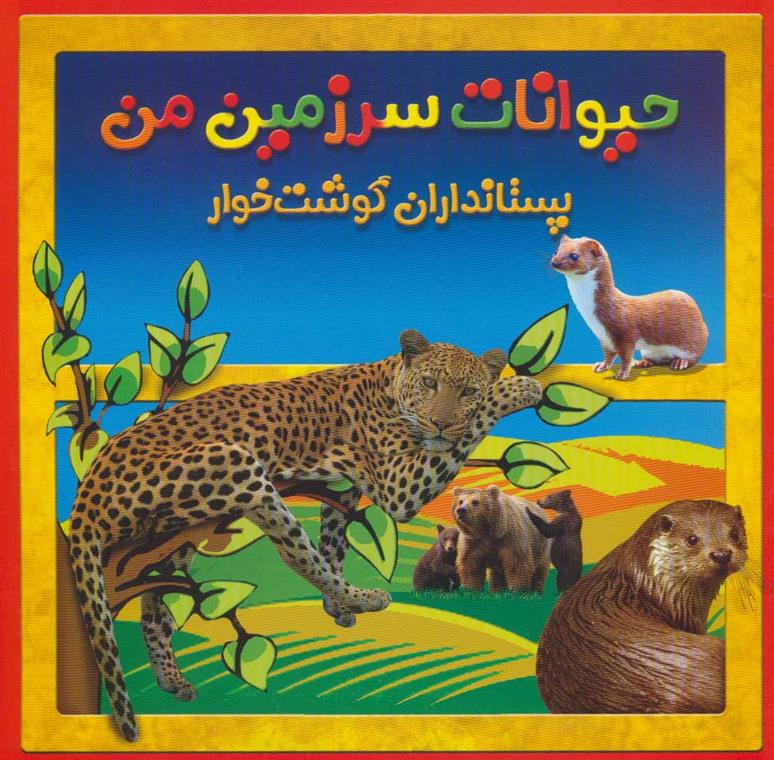 کتاب پستانداران گوشت خوار