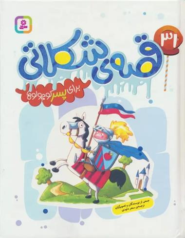 کتاب 31 قصه ی شکلاتی برای پسر کوچولوها