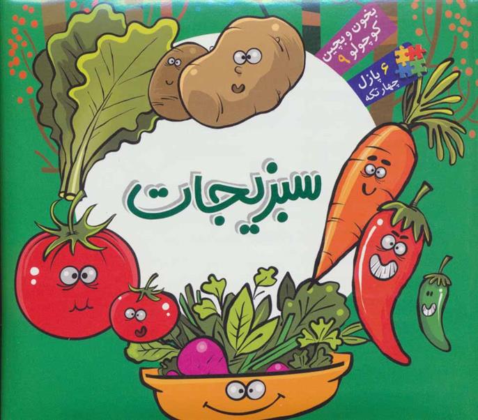 کتاب سبزیجات