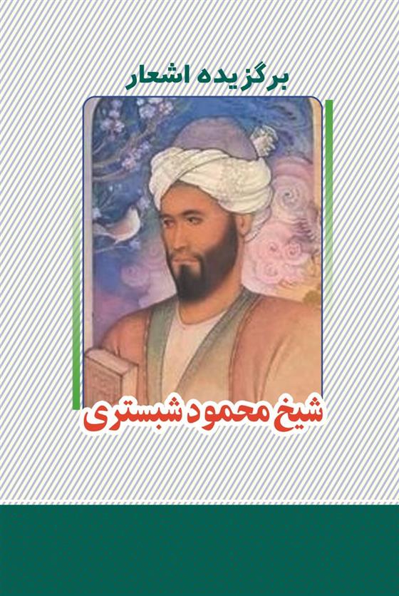 کتاب برگزیده اشعار شیخ محمود شبستری