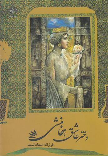 کتاب دختر عاشق هخامنشی