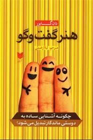 کتاب هنر گفت و گو