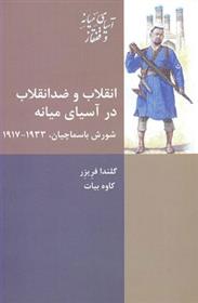 کتاب انقلاب و ضد انقلاب در آسیای میانه;