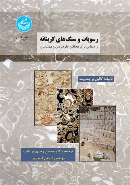 کتاب رسوبات و سنگ های کربناته