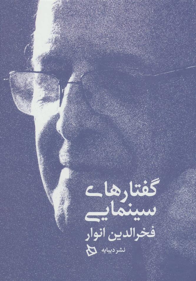 کتاب گفتارهای سینمایی