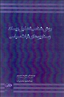 کتاب روش شناسی تحلیل ریسک و سناریوهای ثبات سیاسی