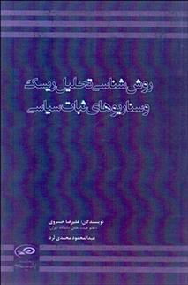 کتاب روش شناسی تحلیل ریسک و سناریوهای ثبات سیاسی;