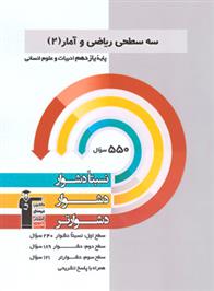 سه سطحی ریاضی و آمار (2) یازدهم انسانی