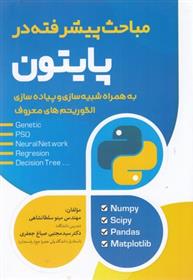 کتاب مباحث پیشرفته در پایتون