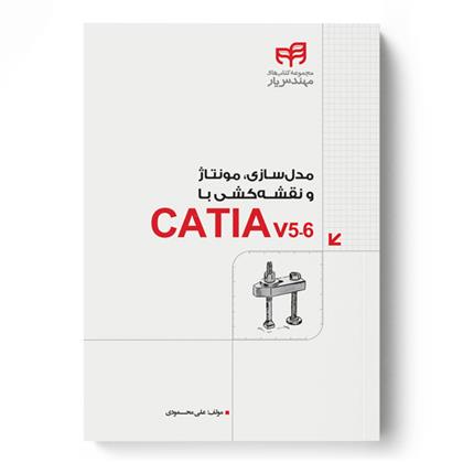 کتاب مدل سازی، مونتاژ و نقشه کشی با CATIA v5-6;
