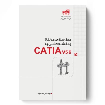 کتاب مدل سازی، مونتاژ و نقشه کشی با CATIA v5-6
