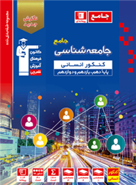 آبی جامعه شناسی جامع کنکور انسانی
