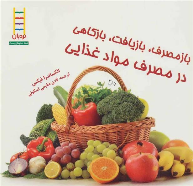 کتاب بازمصرف، بازیافت، بازکاهی در مصرف مواد غذای