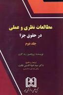 کتاب مطالعات نظری و عملی در حقوق جزا 2