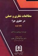 کتاب مطالعات نظری و عملی در حقوق جزا 2;