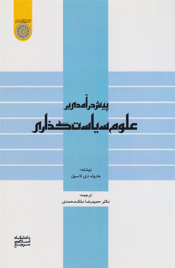 کتاب پیش درآمدی بر علوم سیاست گذاری
