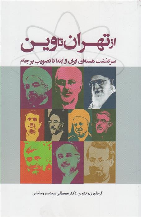 کتاب از تهران تا وین;