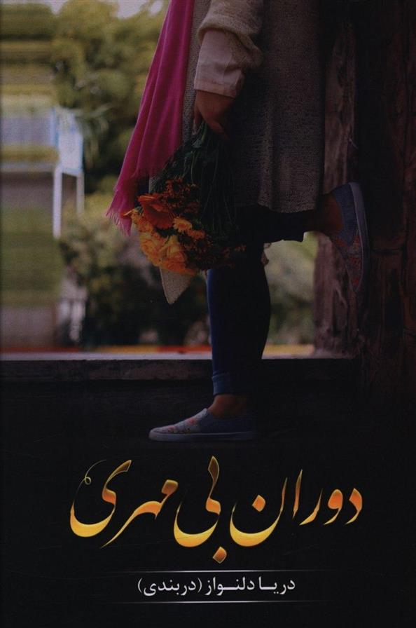 کتاب دوران بی مهری
