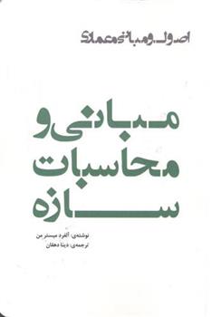 کتاب مبانی و محاسبات سازه