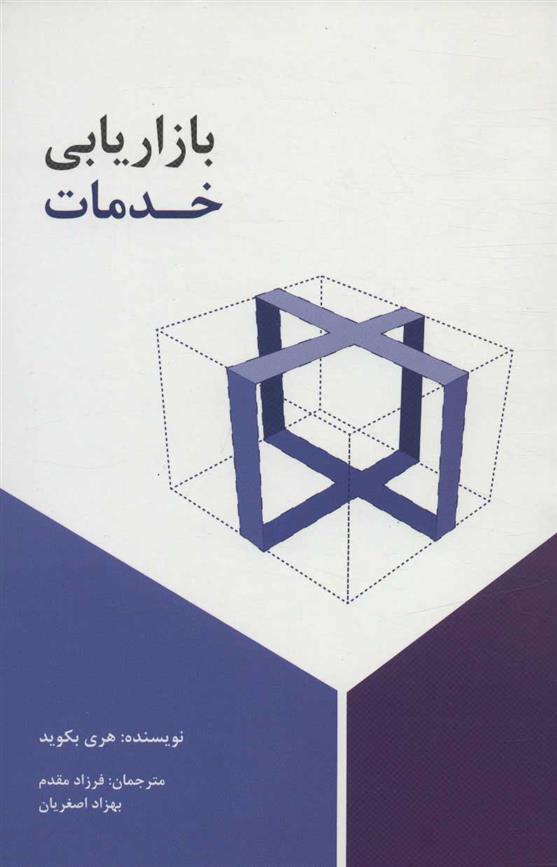 کتاب بازاریابی خدمات