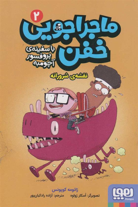 کتاب ماجراجویی خفن 2 (نقشه ی شرورانه)