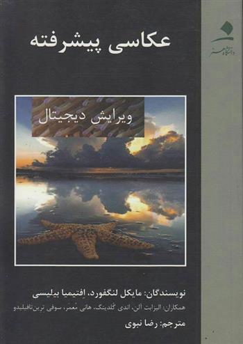 کتاب عکاسی پیشرفته