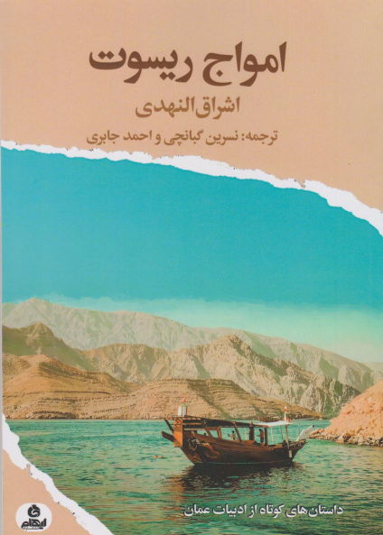 کتاب امواج ریسوت