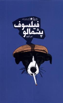 کتاب فیلسوف پشمالو