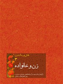 کتاب زن و خانواده