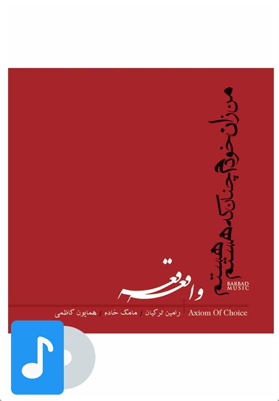 آلبوم موسیقی واقعه