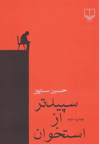 کتاب سپیدتر از استخوان
