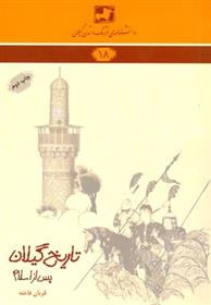 کتاب تاریخ گیلان پس از اسلام