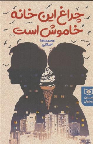 کتاب چراغ این خانه خاموش است