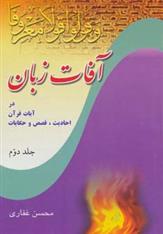 کتاب آفات زبان در آیات قرآن