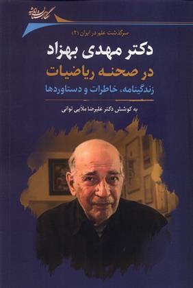 کتاب دکتر مهدی بهزاد در صحنه ریاضیات