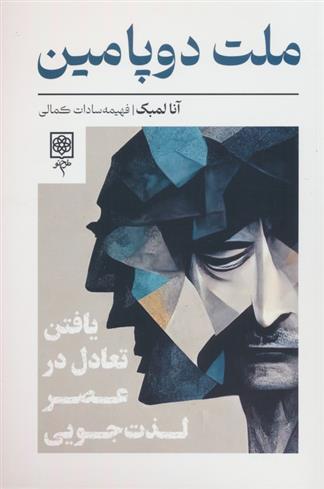 کتاب ملت دوپامین